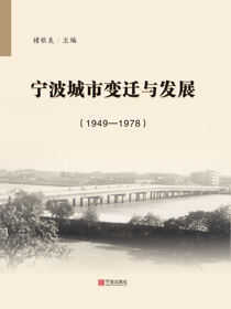 宁波城市变迁与发展（1949-1978）