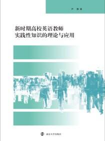 新时期高校英语教师实践性知识的理论与应用