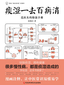 痰湿一去百病消