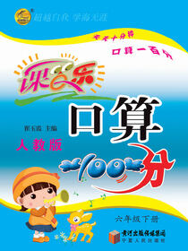 课百乐·口算100分：人教版.六年级.下册