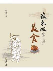 苏东坡与美食