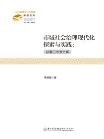 市域社会治理现代化探索与实践：以厦门市为个案