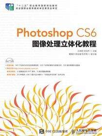 Photoshop CS6图像处理立体化教程