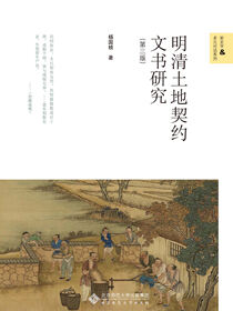 明清土地契约文书研究(第三版)