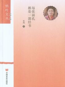 每张面孔都是一部经书