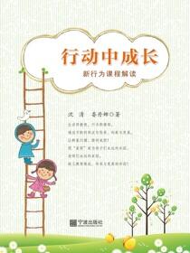 行动中成长：新行为课程解读