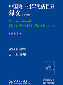 中国第一批罕见病目录释义（手册版）