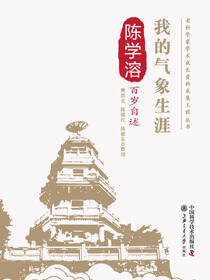 我的气象生涯：陈学溶百岁自述