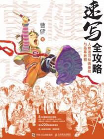 速写全攻略 人物速写绘画基础与临摹教程