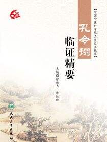 孔令诩临证精要