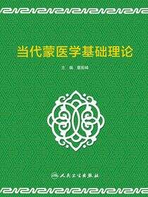 当代蒙医学基础理论