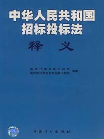 《中华人民共和国招标投标法》释义