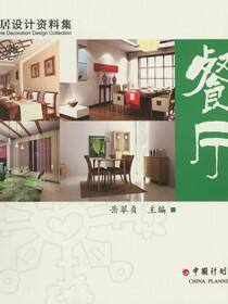 时尚家居设计资料集  餐厅设计