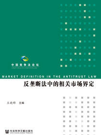 反垄断法中的相关市场界定