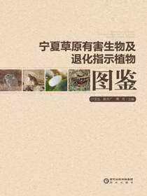 宁夏草原有害生物及退化指示植物图鉴