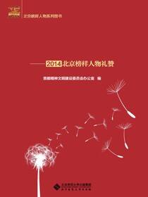 平凡中的力量——2014北京榜样人物礼赞
