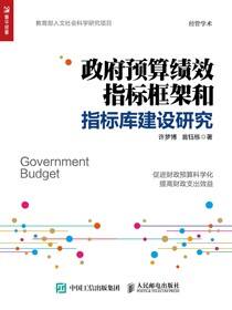 政府预算绩效指标框架和指标库建设研究