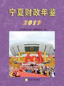 宁夏财政年鉴.2019