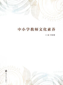 中小学教师文化素养