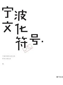 宁波文化符号