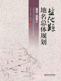 盐池县地名总体规划：2013～2030 年