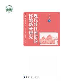 现代普什图语的体貌系统研究
