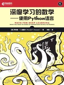 深度学习的数学——使用Python语言