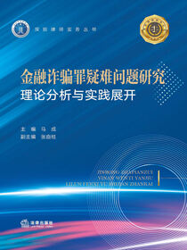 金融诈骗罪疑难问题研究：理论分析与实践展开