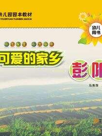 可爱的家乡——彭阳:幼儿用书