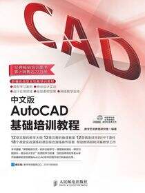 中文版AutoCAD基础培训教程