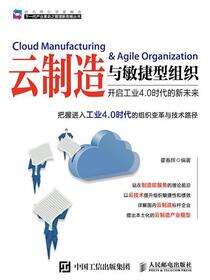 云制造与敏捷型组织：开启工业4.0时代的新未来