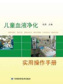儿童血液净化实用操作手册