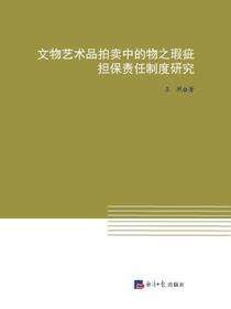 文物艺术品拍卖中的物之瑕疵担保责任制度研究