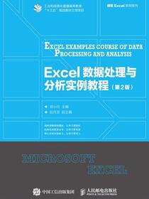 Excel 数据处理与分析实例教程（第2版）
