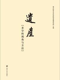 遗产——多学科视角与方法