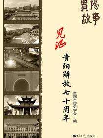 贵阳故事