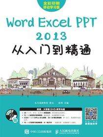 Word/Excel/PPT 2013从入门到精通