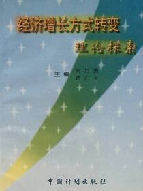 经济增长方式转变理论探索