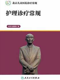 北京儿童医院诊疗常规——护理诊疗常规