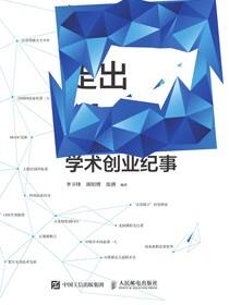 象牙塔走出独角兽——学术创业纪事