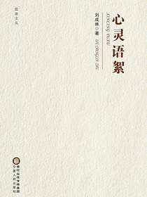 心灵语絮