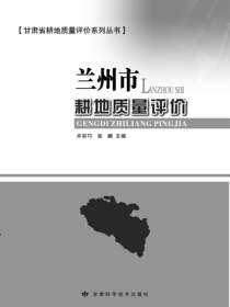 兰州市耕地质量评价