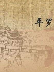平罗史话：连环画版