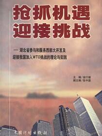 抢抓机遇  迎接挑战——湖北省参与和服务西部大开发及迎接我国加入WTO挑战的理论与实践
