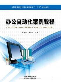 办公自动化案例教程