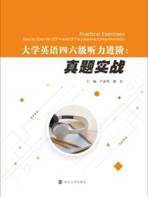 大学英语四六级听力进阶:真题实战