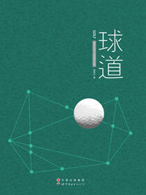 球道——顾晨白高尔夫报道作品集