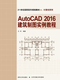 AutoCAD2016建筑制图实例教程