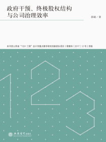 政府干预、终极股权结构与公司治理效率
