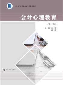 会计心理教育（第二版）